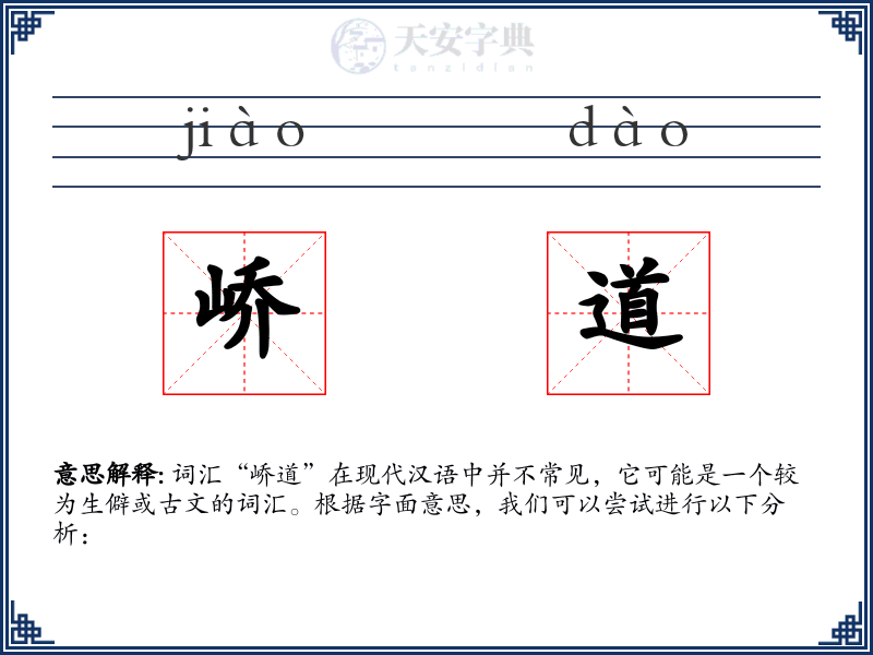 峤道