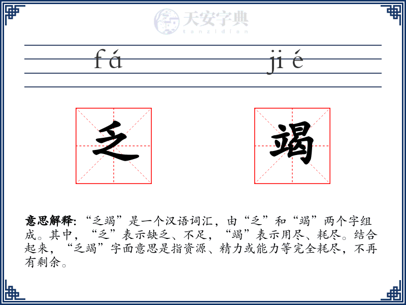 乏竭