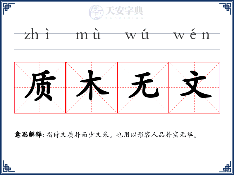 质木无文