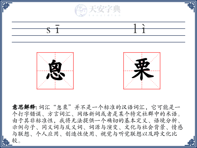 恖栗