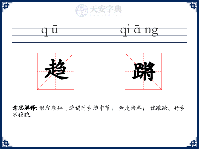 趋蹡