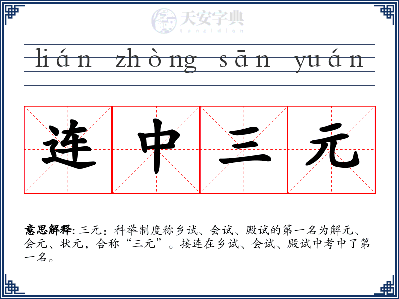 连中三元