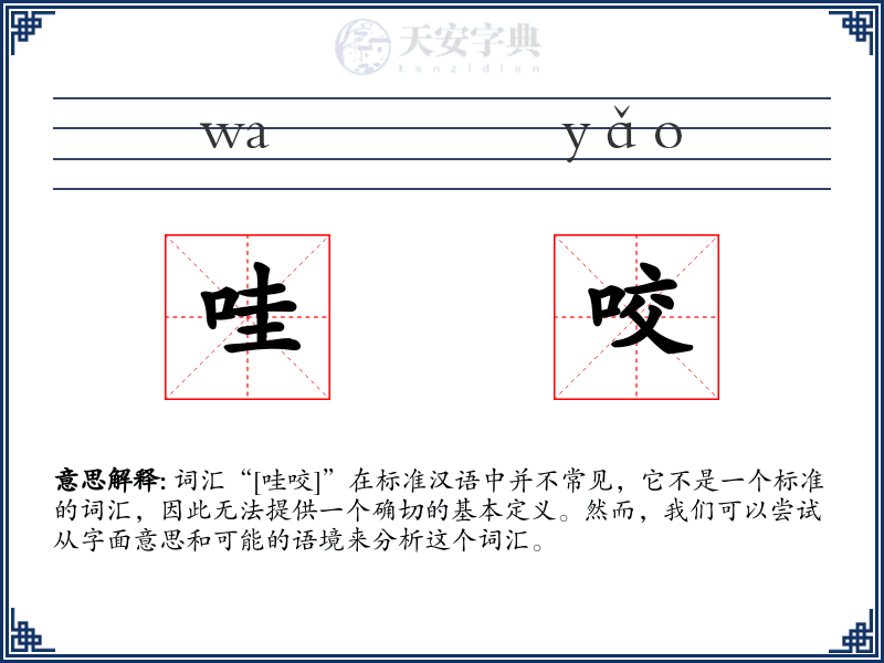 哇咬