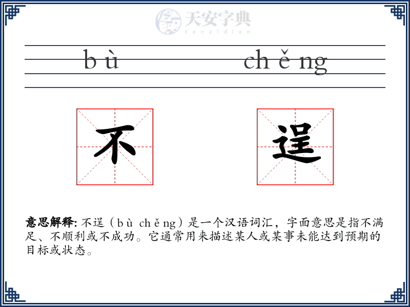 不逞