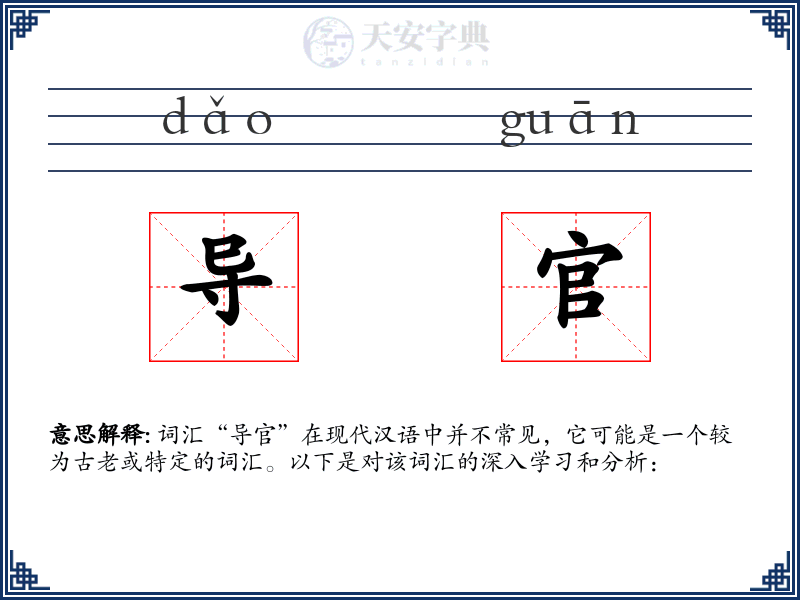 导官
