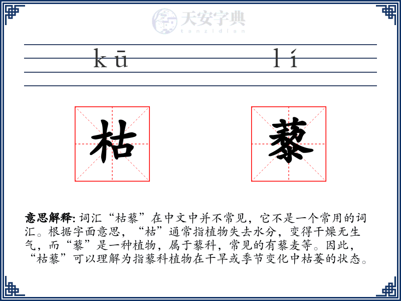 枯藜