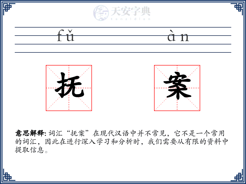 抚案