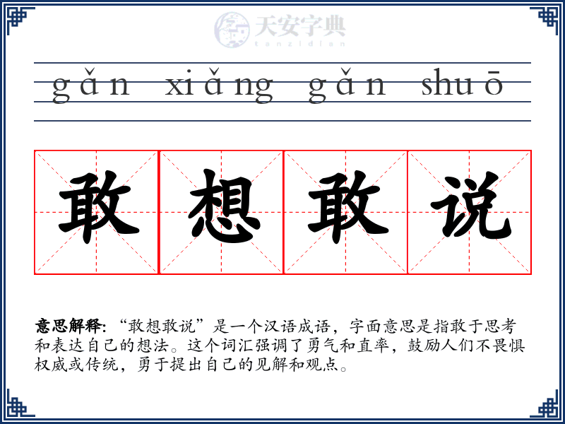 敢想敢说