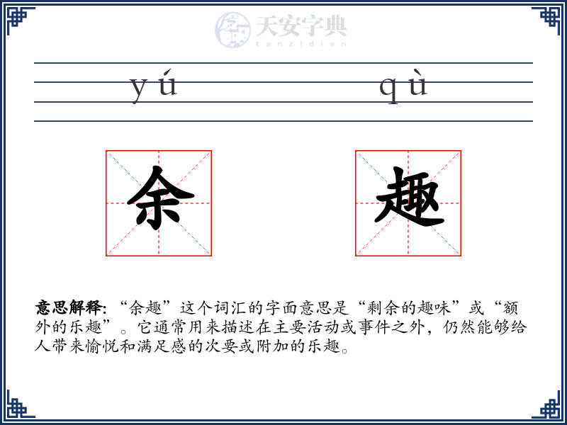 余趣