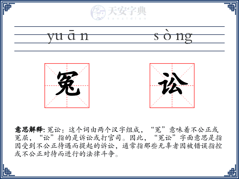 冤讼