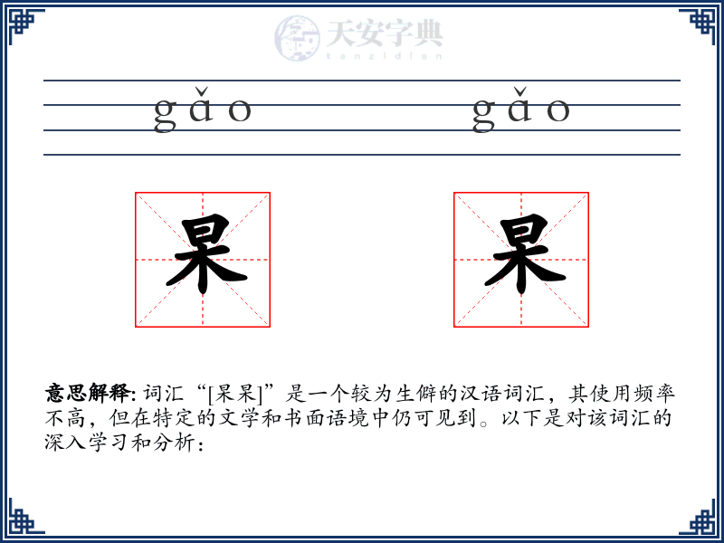 杲杲