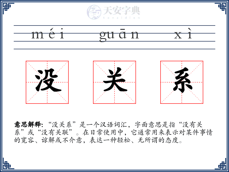 没关系