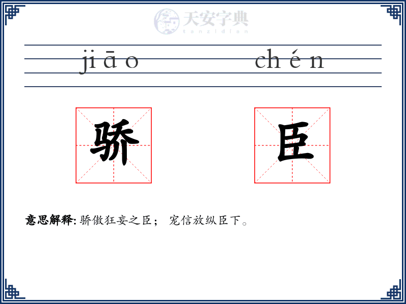 骄臣