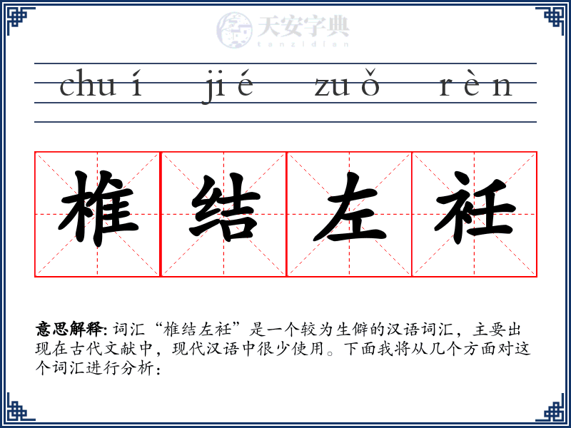 椎结左衽