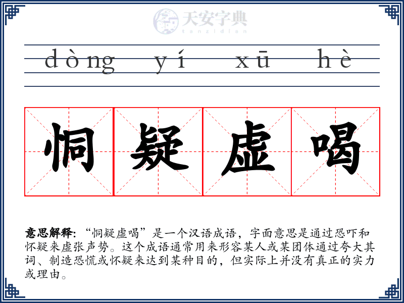 恫疑虚喝