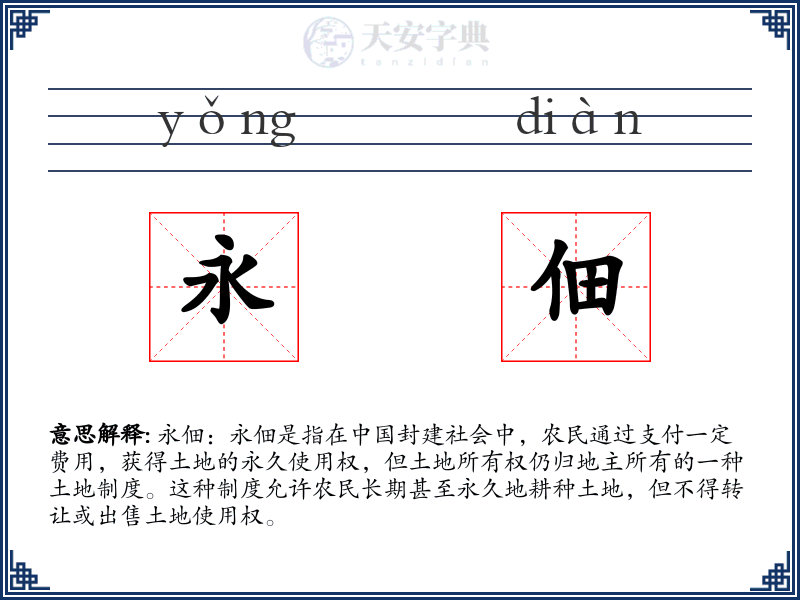 永佃