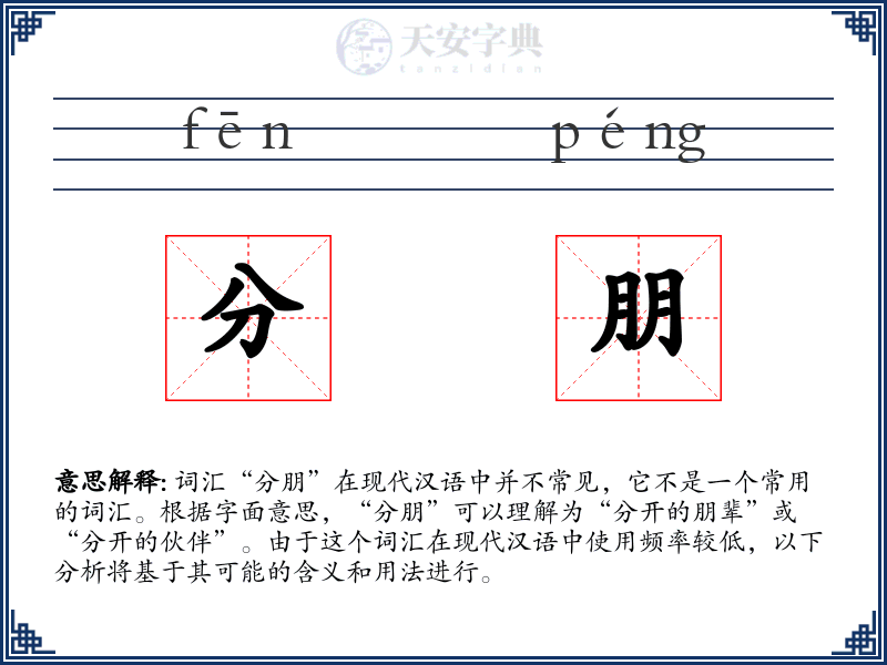 分朋