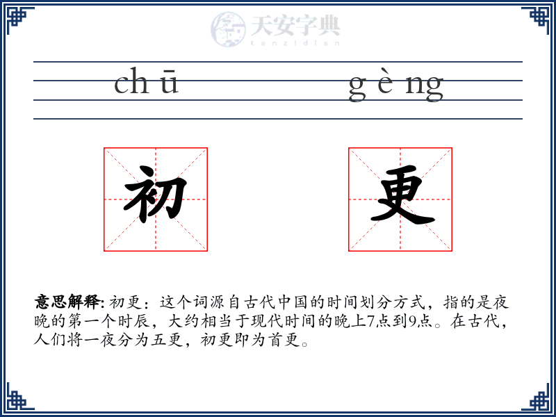初更