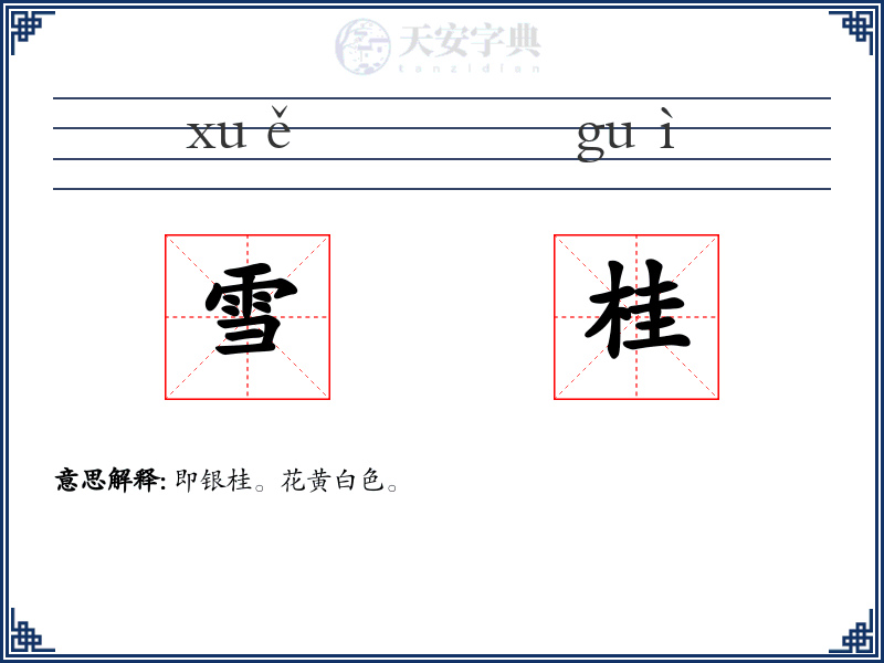 雪桂