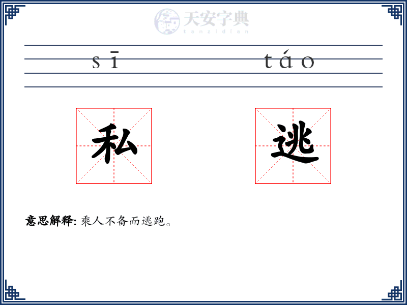 私逃