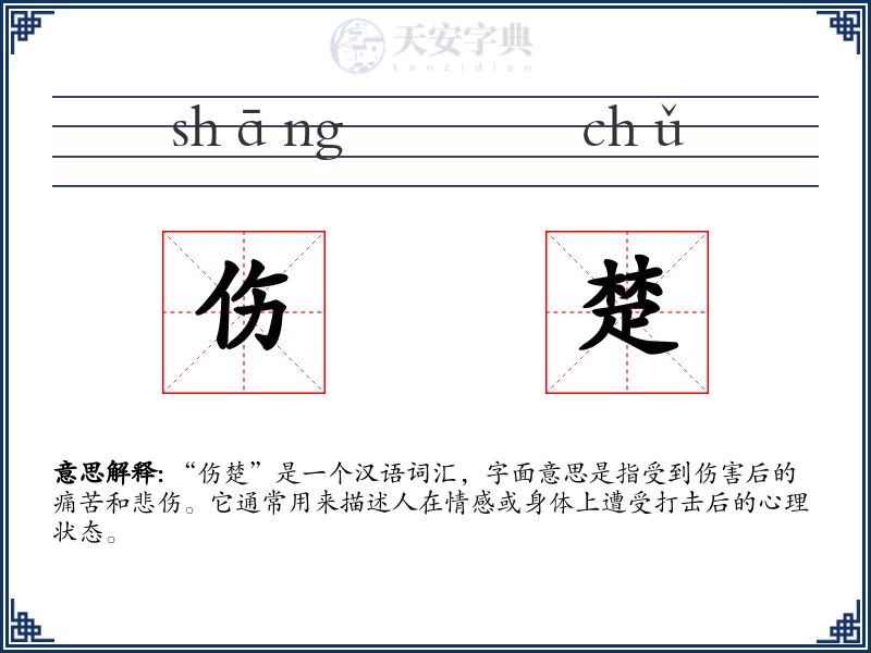 伤楚