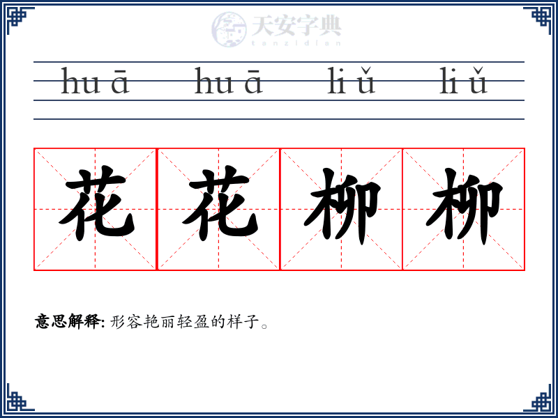 花花柳柳