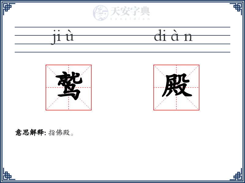 鹫殿