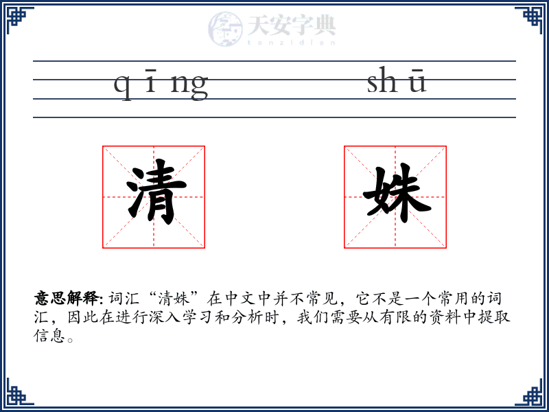 清姝