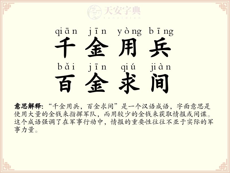 千金用兵，百金求间