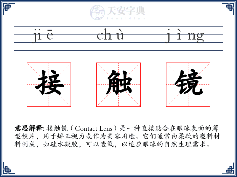接触镜