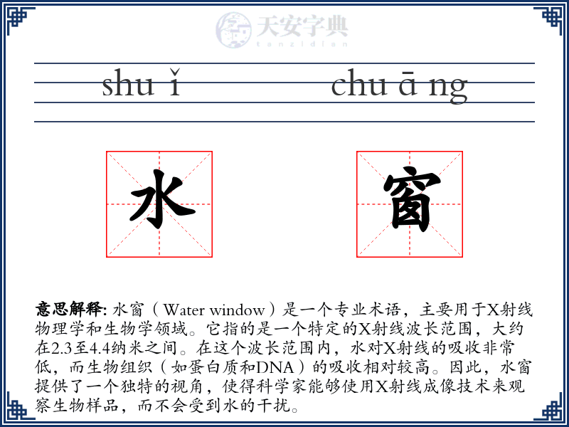水窗