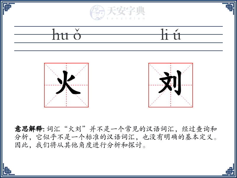 火刘