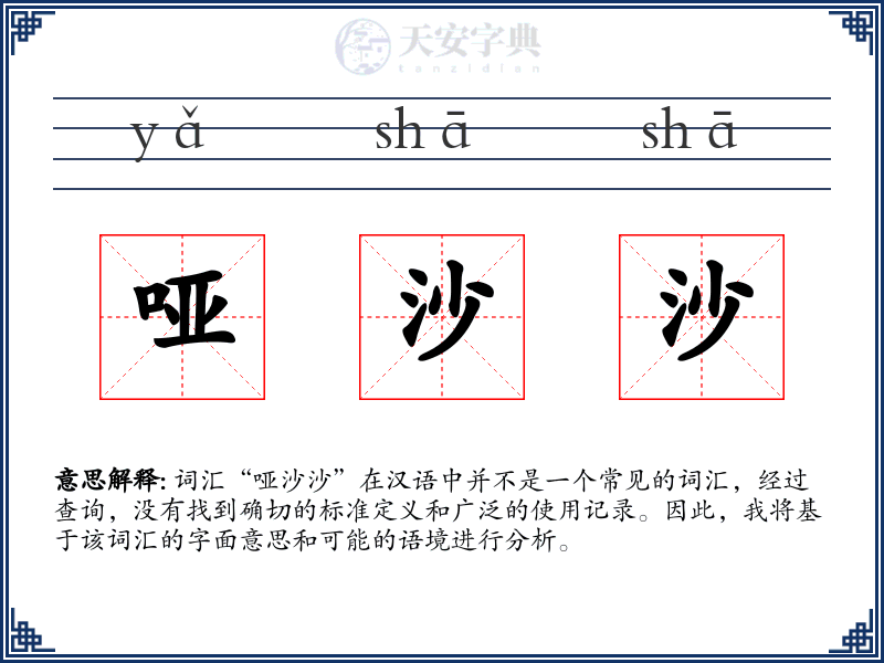 哑沙沙
