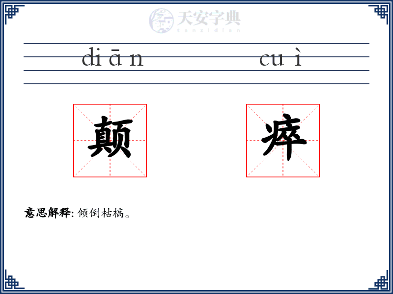 颠瘁