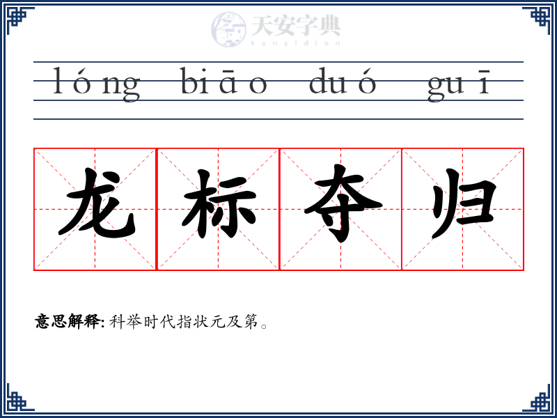 龙标夺归