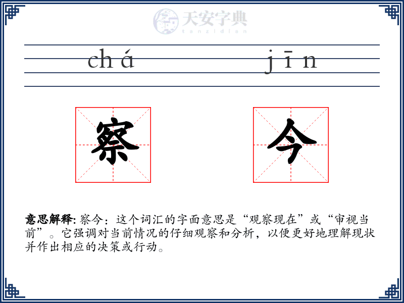 察今