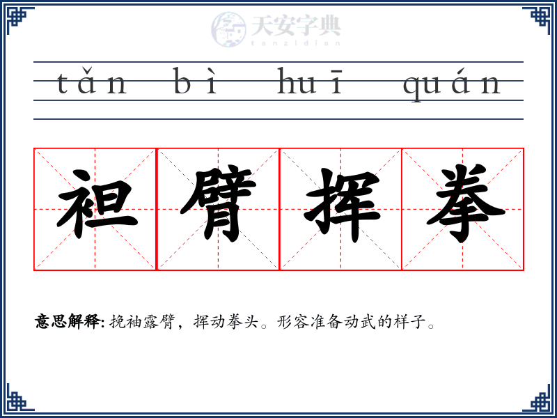 袒臂挥拳
