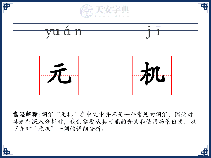 元机