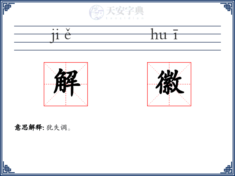 解徽