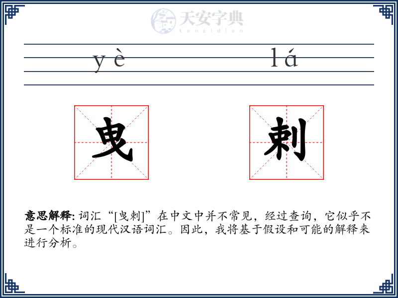 曳剌