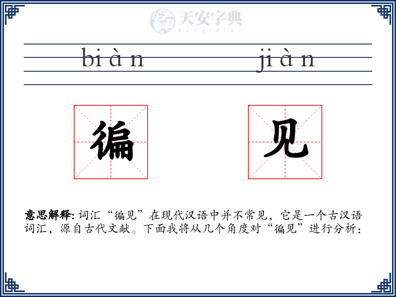 徧见