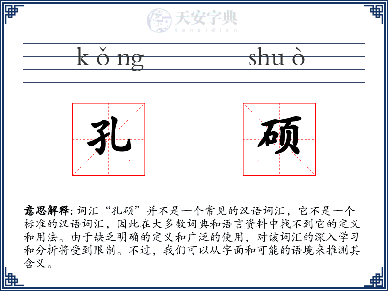 孔硕
