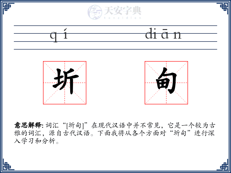 圻甸