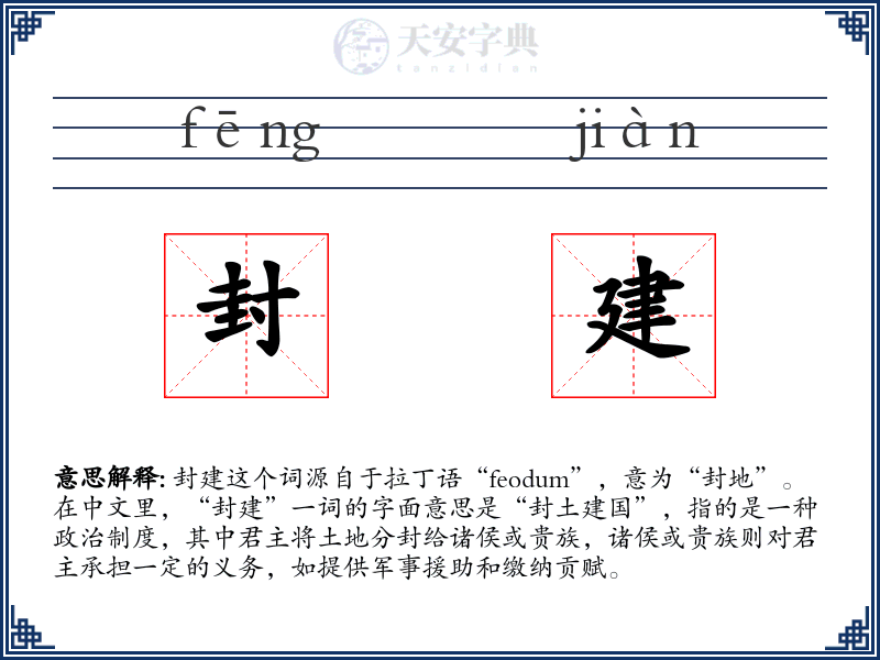 封建