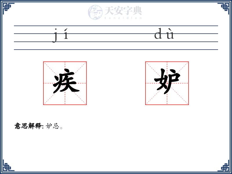 疾妒