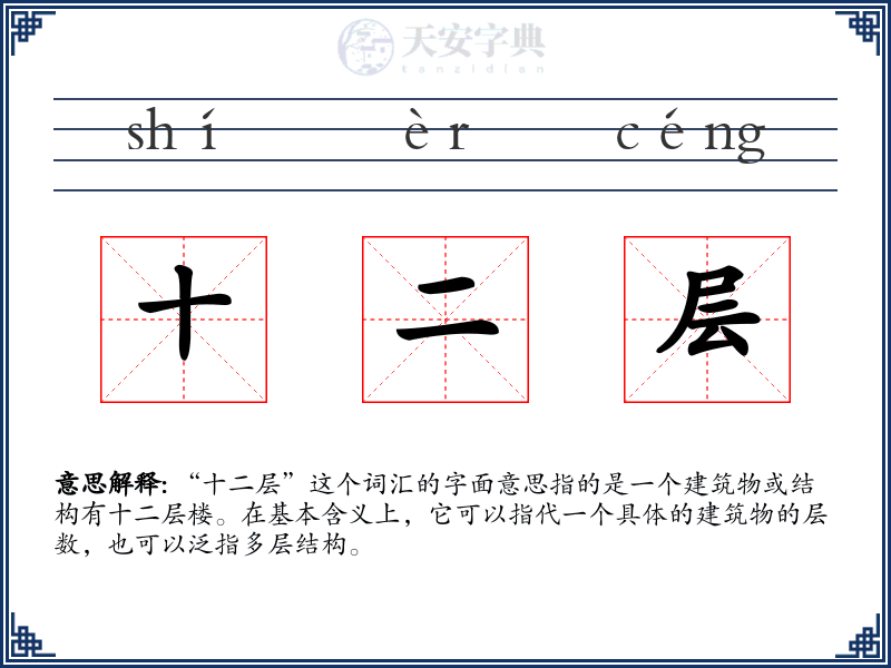十二层