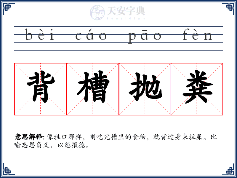 背槽抛粪
