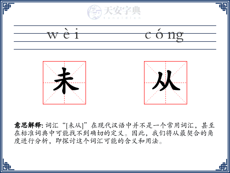 未从