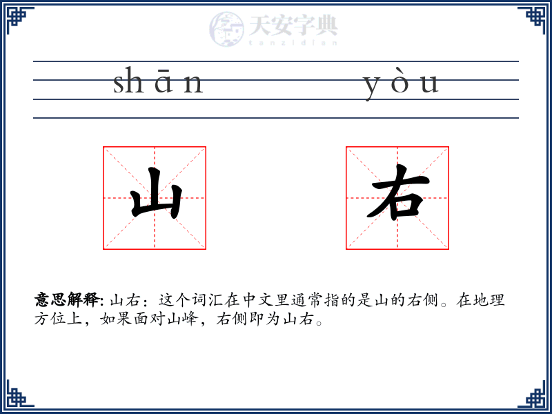 山右