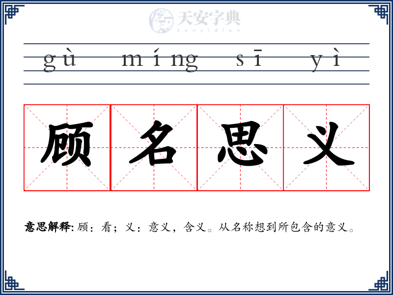 顾名思义